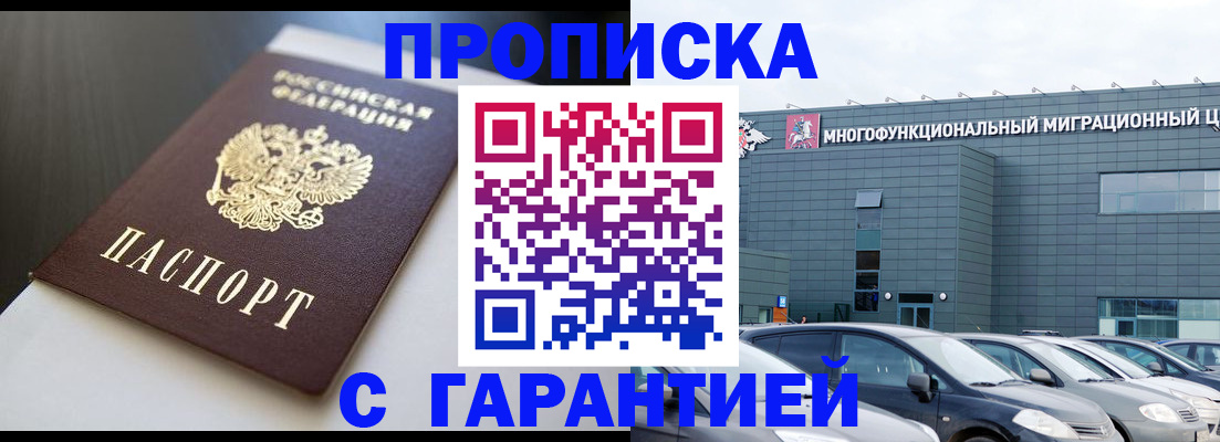 купить прописку в Саках